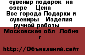 сувенир-подарок “на озере“ › Цена ­ 1 250 - Все города Подарки и сувениры » Изделия ручной работы   . Московская обл.,Лобня г.